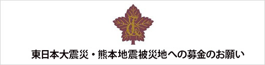 東日本大震災被災地への募金のお願い